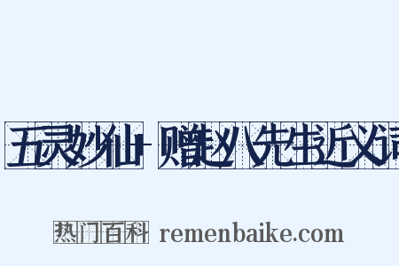 五灵妙仙+赠赵八先生近义词是什么意思的图片